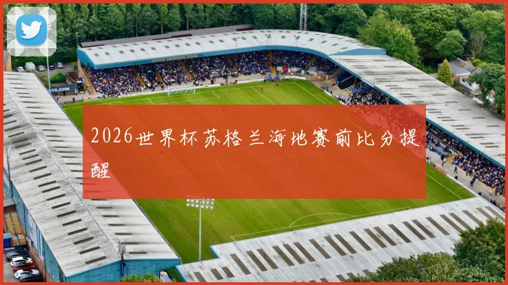 2026世界杯苏格兰海地赛前比分提醒