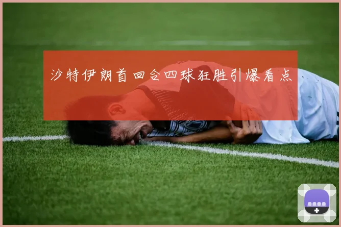 沙特伊朗首回合四球狂胜引爆看点