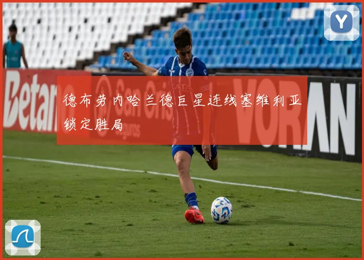 德布劳内哈兰德巨星连线塞维利亚锁定胜局