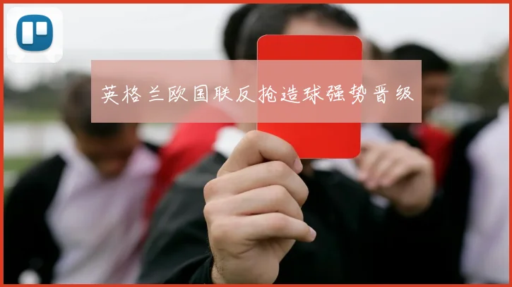 英格兰欧国联反抢造球强势晋级