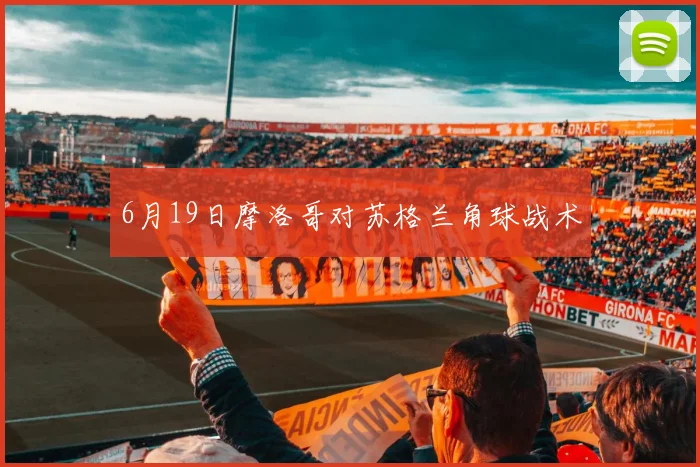 6月19日摩洛哥对苏格兰角球战术