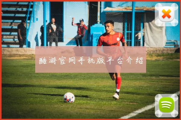 酷游官网手机版平台介绍