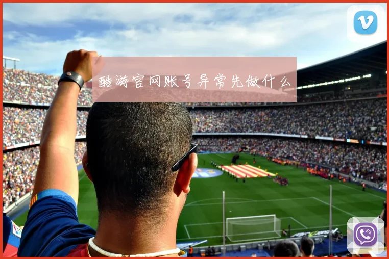 酷游官网账号异常先做什么