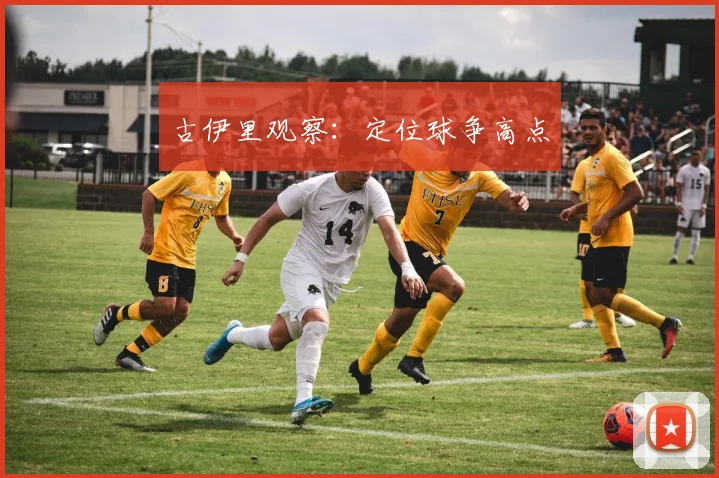 古伊里观察:定位球争高点