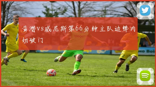 黄潜vs威尼斯第66分钟主队边锋内切破门