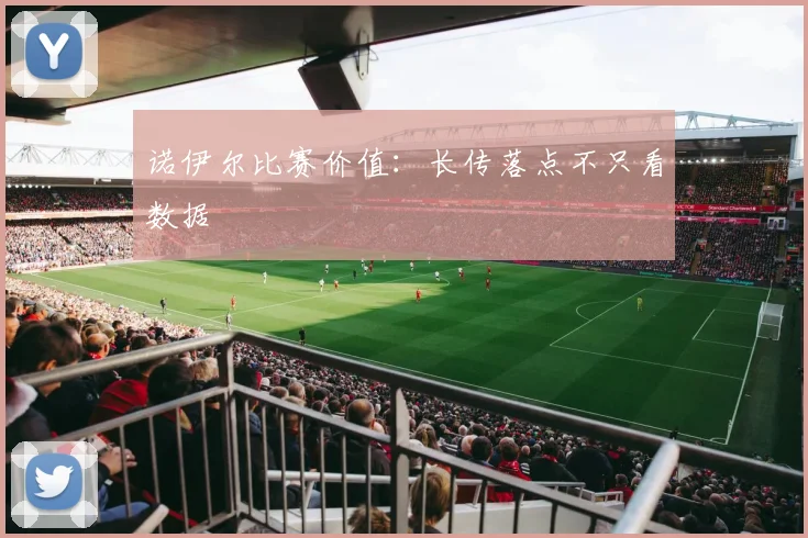 诺伊尔比赛价值:长传落点不只看数据