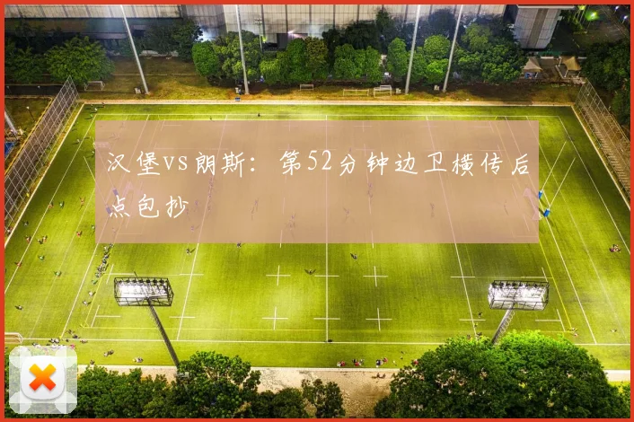 汉堡vs朗斯:第52分钟边卫横传后点包抄