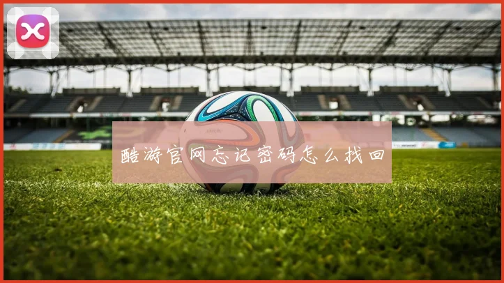 酷游官网忘记密码怎么找回