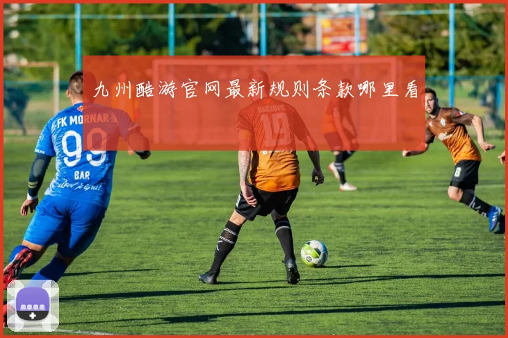 九州酷游官网最新规则条款哪里看