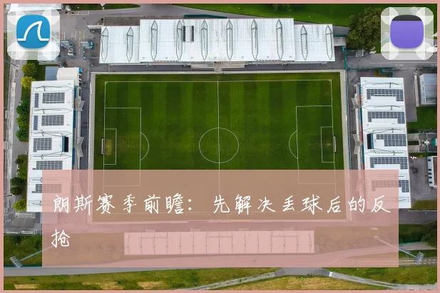 朗斯赛季前瞻：先解决丢球后的反抢