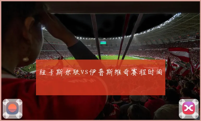 纽卡斯尔联vs伊普斯维奇赛程时间