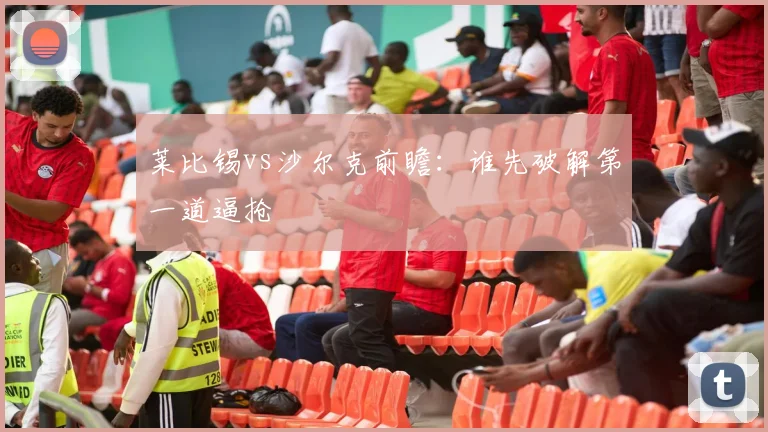 莱比锡vs沙尔克前瞻：谁先破解第一道逼抢