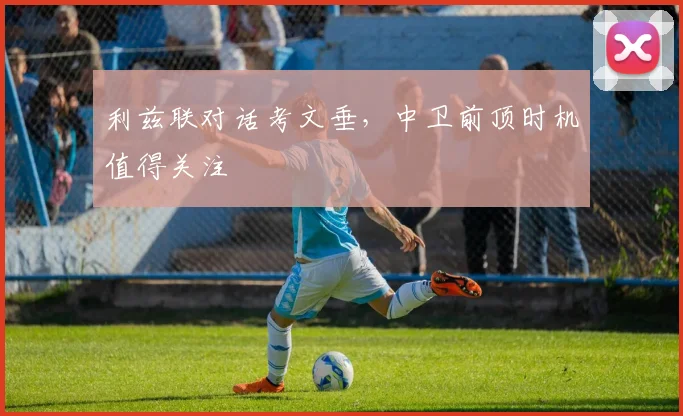 利兹联对话考文垂，中卫前顶时机值得关注