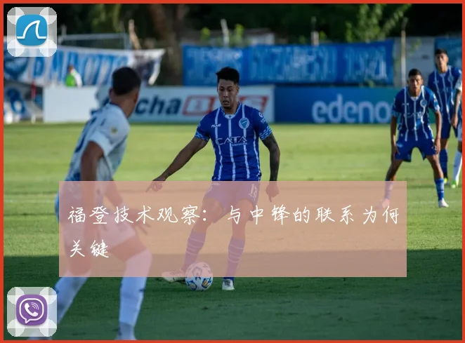 福登技术观察：与中锋的联系为何关键