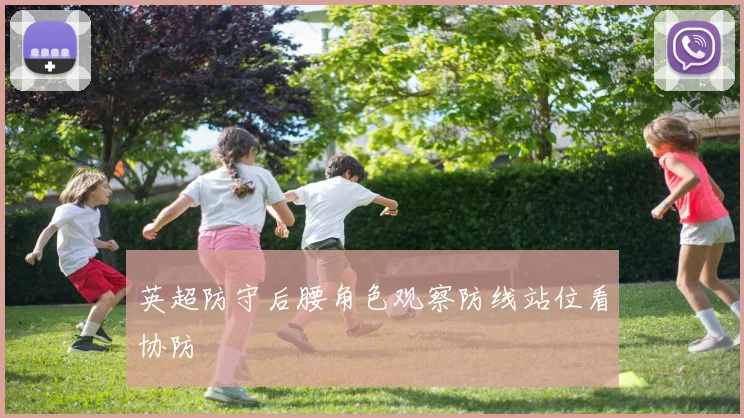英超防守后腰角色观察防线站位看协防